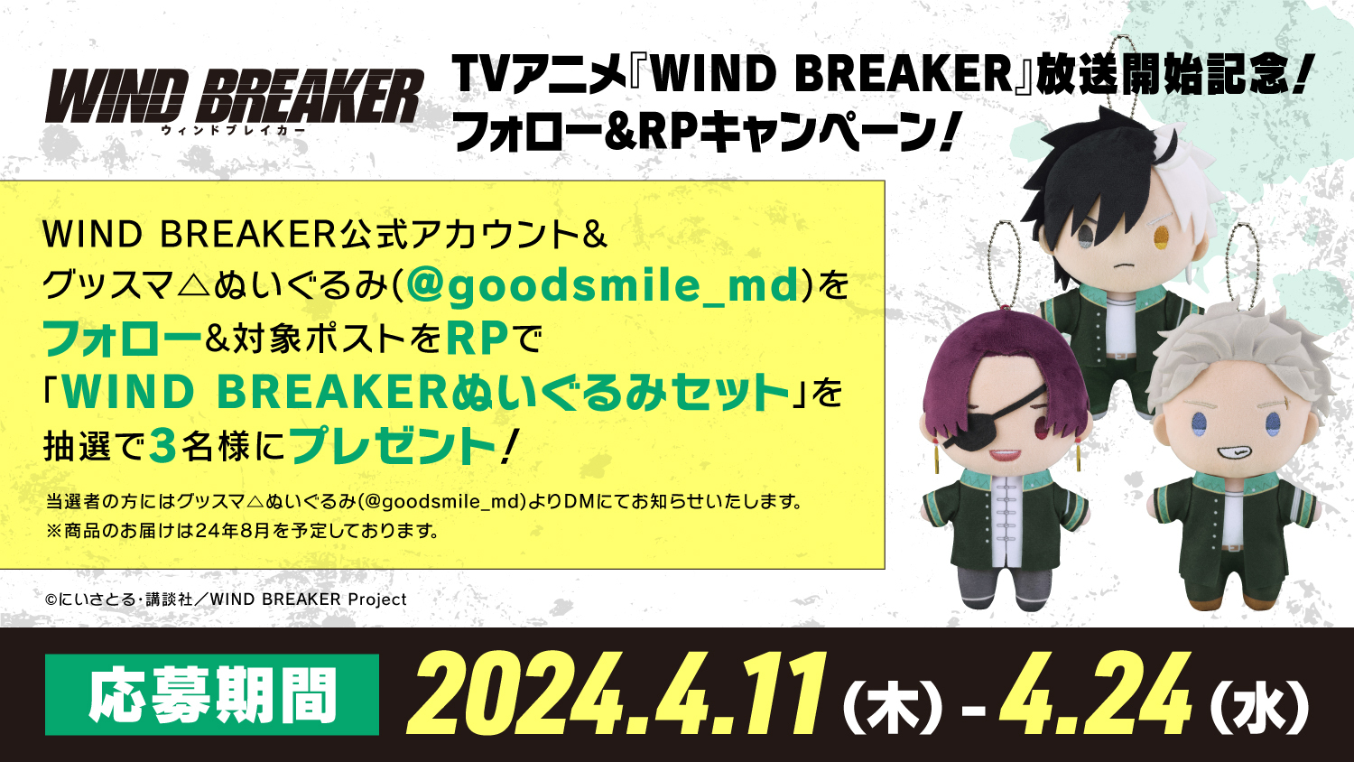 TVアニメ『WIND BREAKER』放送開始フォロー&RPキャンペーン！