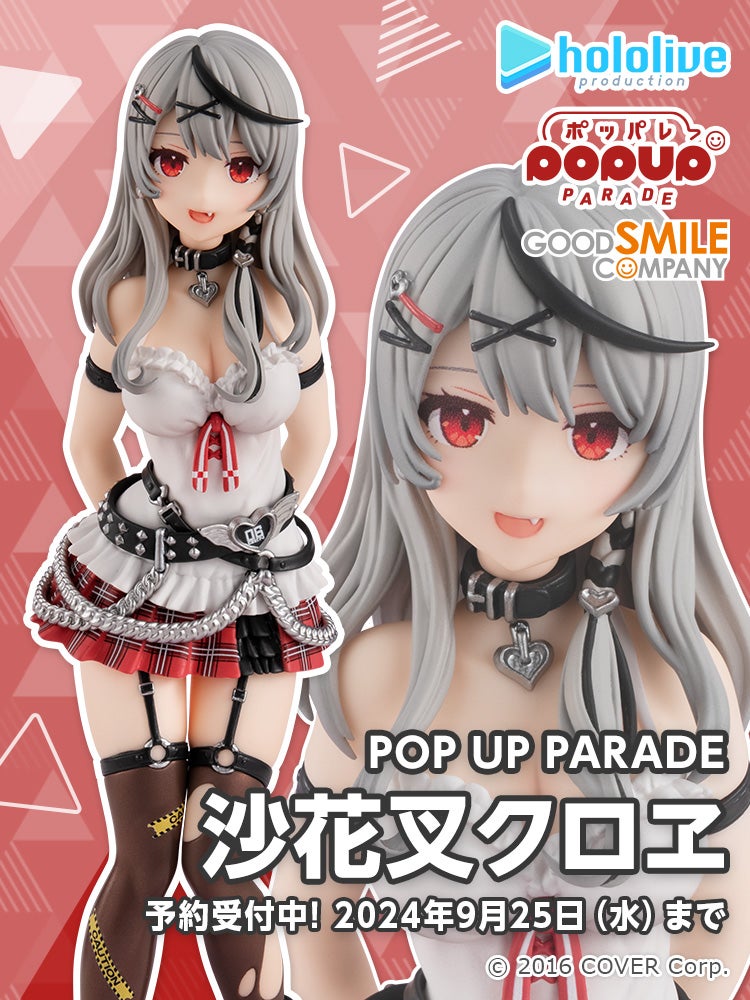 POP UP PARADE 沙花叉クロヱ