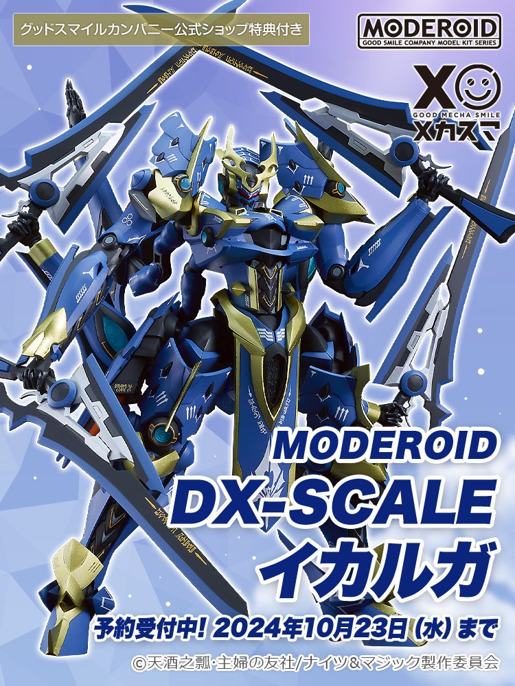 MODEROID DX-SCALE イカルガ