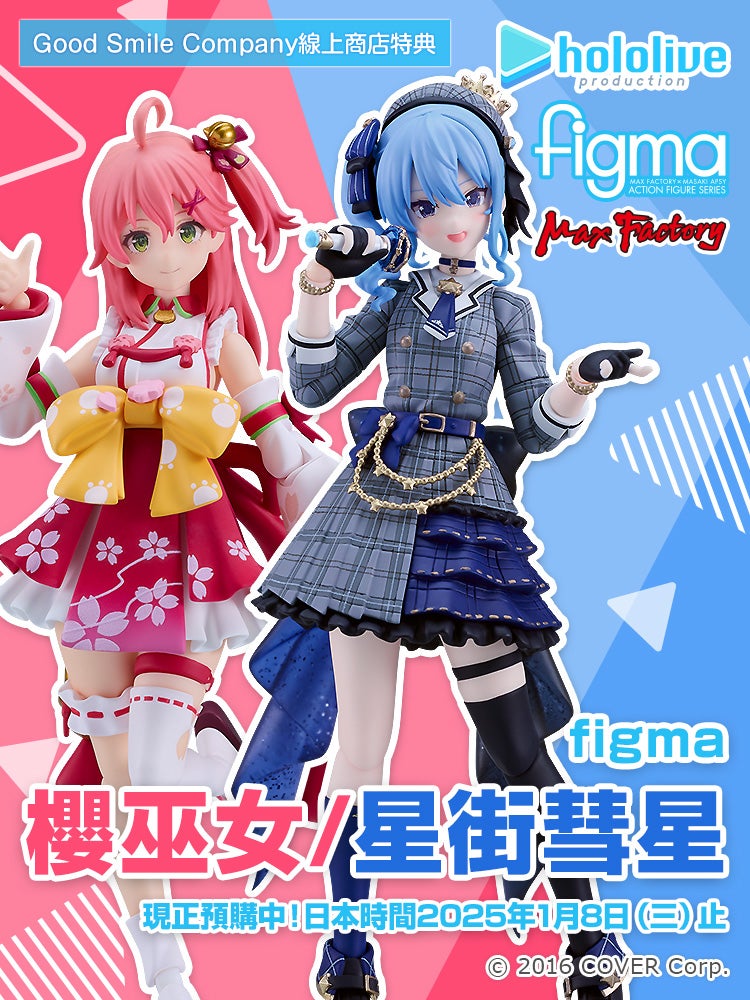 figma 櫻巫女/星街彗星