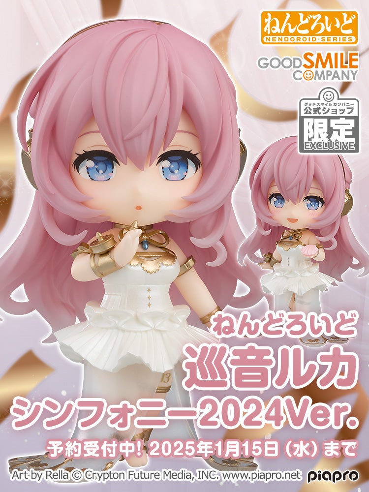 ねんどろいど 巡音ルカ シンフォニー2024Ver.