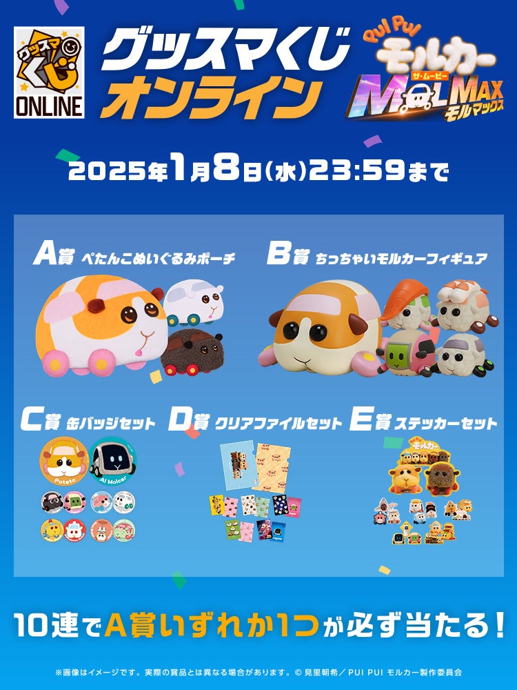 グッスマくじオンライン PUI PUI モルカー ザ・ムービー MOLMAX