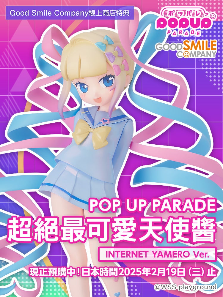 POP UP PARADE 超絕最可愛天使醬 INTERNET YAMERO Ver.