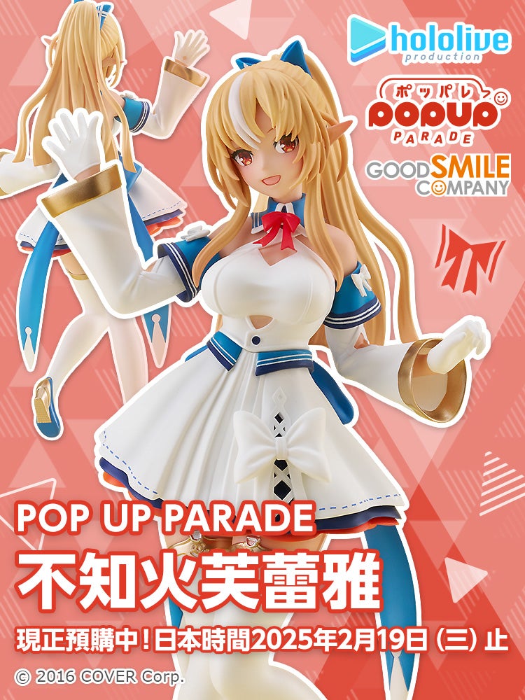 POP UP PARADE 不知火芙蕾雅