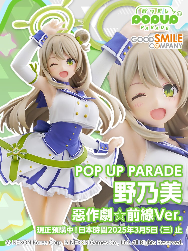 POP UP PARADE 野乃美 惡作劇☆前線Ver.