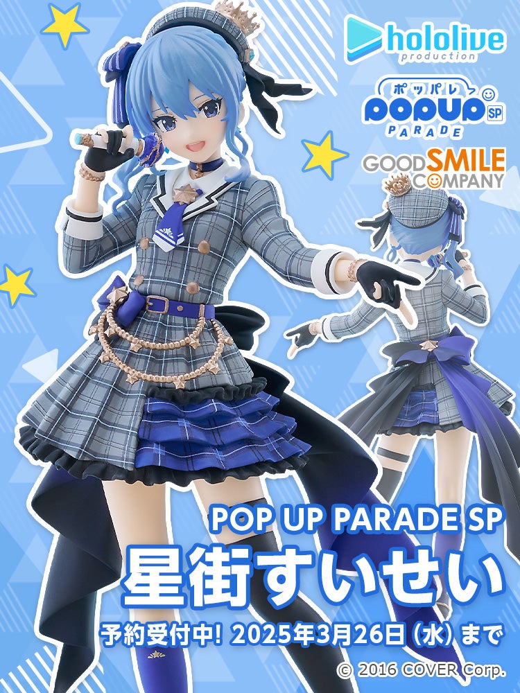 POP UP PARADE SP 星街すいせい