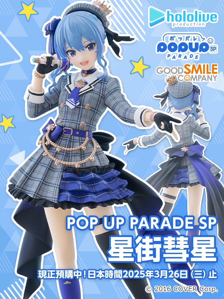 POP UP PARADE SP 星街彗星