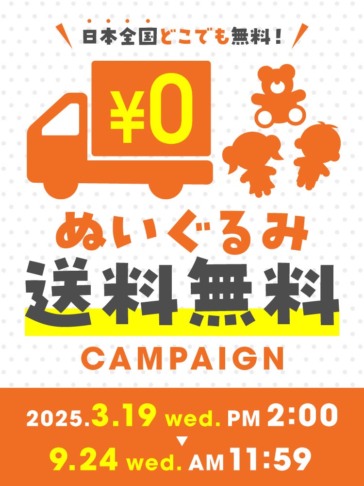 ぬいぐるみ送料無料キャンペーン