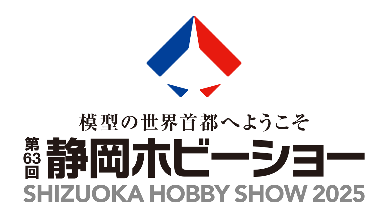 第63回静岡ホビーショー 出展