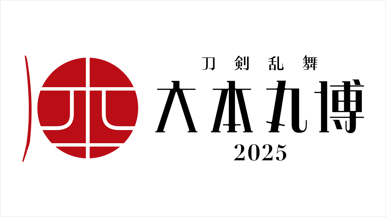 刀剣乱舞 大本丸博 2025 出展