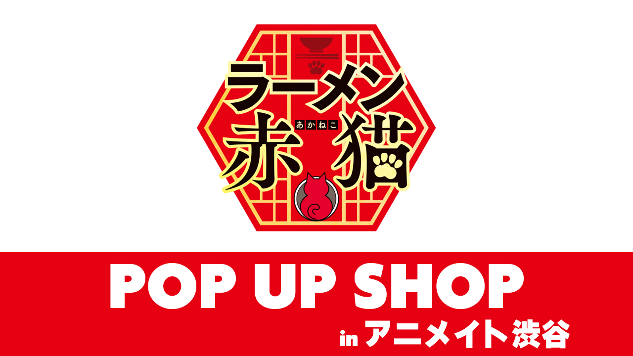 ラーメン赤猫 POP UP SHOP in アニメイト渋谷