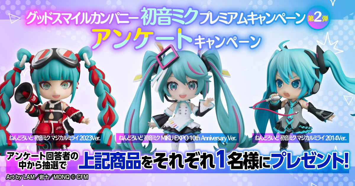 【グッドスマイルカンパニー 初音ミクプレミアムキャンペーン第2弾】 アンケートキャンペーン