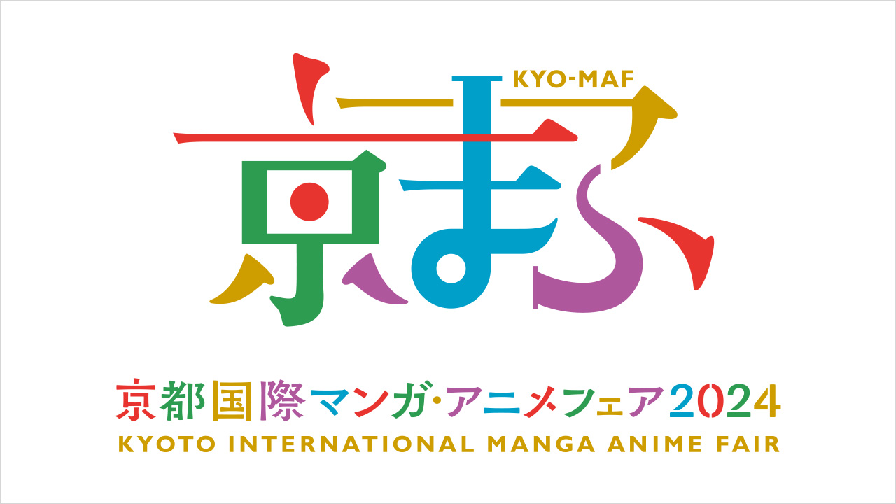 京都国際マンガ・アニメフェア2024